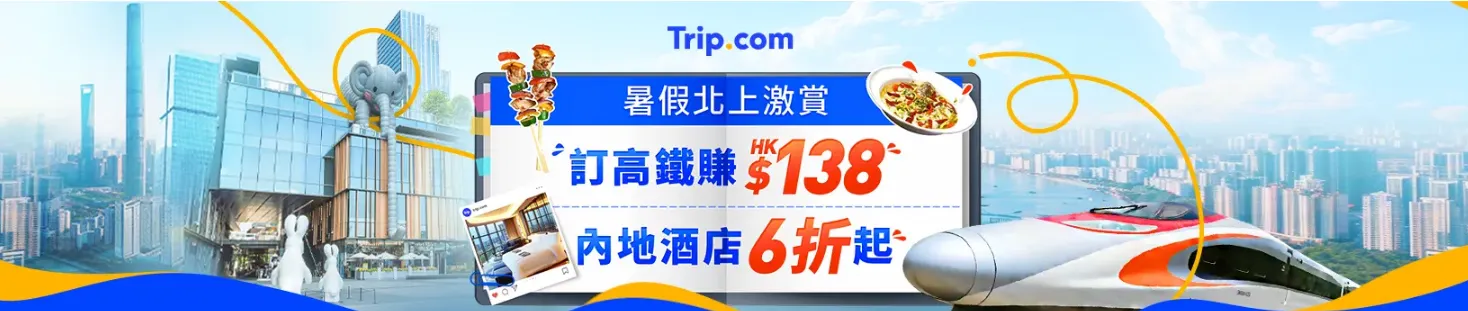 Trip.com 暑假北上激賞