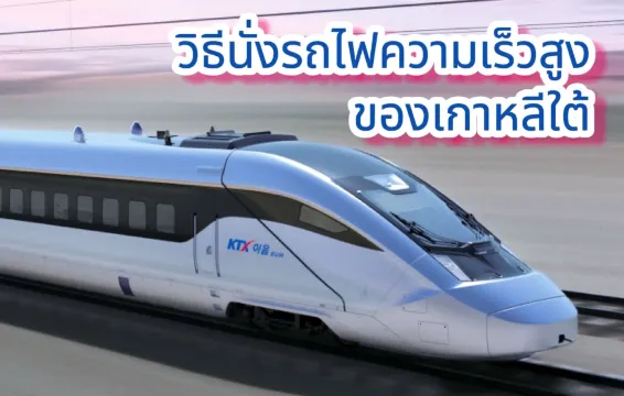 วิธีนั่งรถไฟความเร็วสูงเกาหลีใต้
