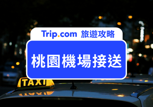 【桃園機場接送】Trip.com 機場接送教學！預約流程、免費 Tesla 送機飯店大公開 | Trip.com