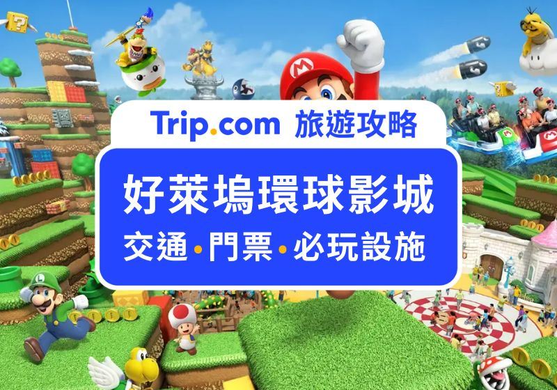 【2026 好萊塢環球影城】電影迷必去！好玩設施、門票、交通一次搞定！ | Trip.com