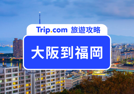 大阪到福岡搭新幹線比飛機方便？新幹線、飛機、巴士、自駕所有交通方式一次看！ | Trip.com