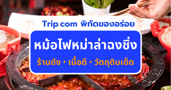 แจกพิกัด 10 ร้านหม่าล่าฉงชิ่ง 2569 มาฉงชิ่งต้องไปลอง! | Trip.com