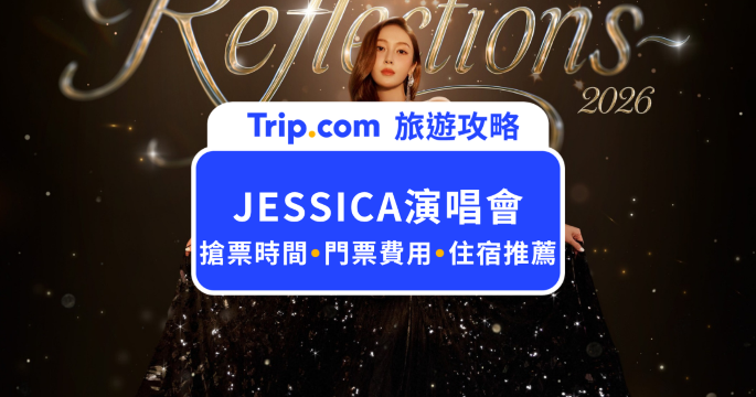 2026 JESSICA 演唱會台北站攻略！門票、座位圖、粉絲福利、交通一次看 | Trip.com