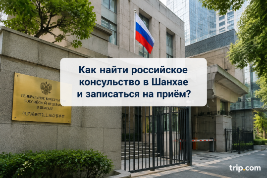 Как найти российское консульство в Шанхае и записаться на приём?  | Trip.com