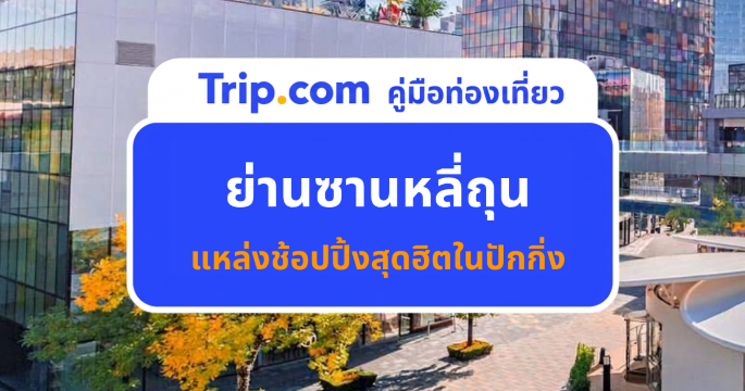 คู่มือเที่ยวย่านซานหลี่ถุน ปักกิ่ง 2026 ครบทั้งร้านกิน เสื้อผ้าและบาร์