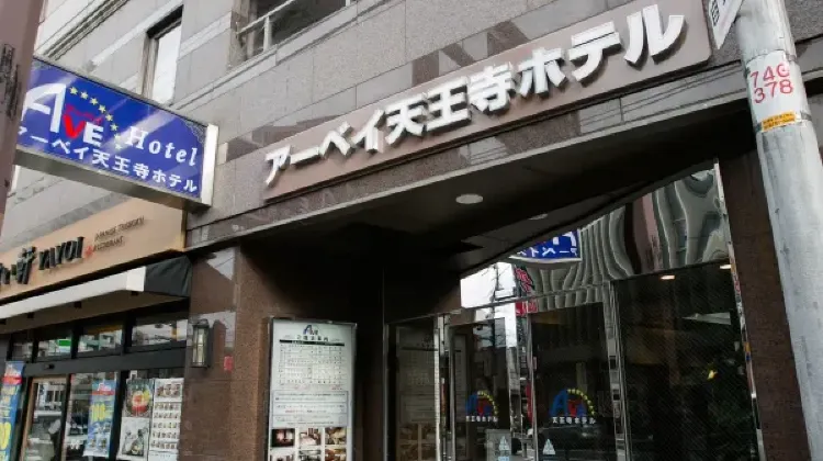 アーベイ天王寺ホテル