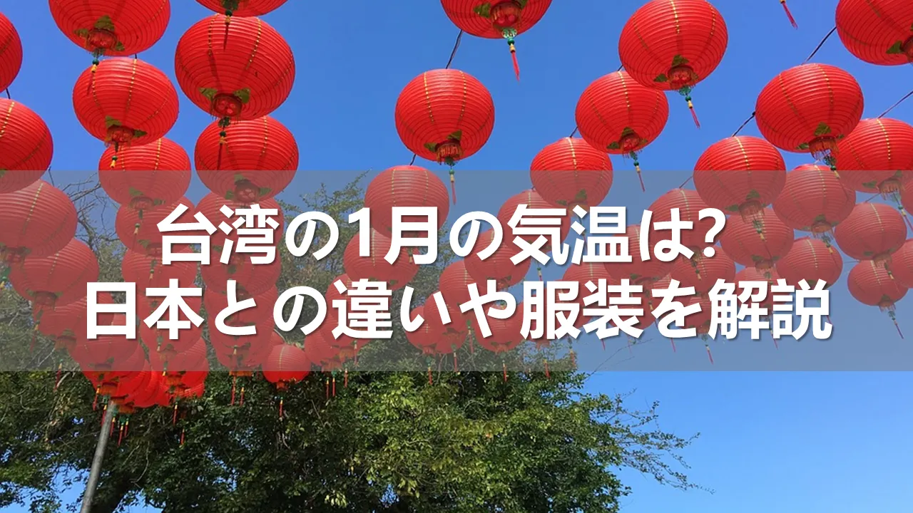 台湾の1月の気温