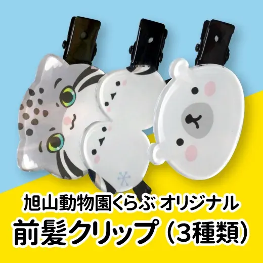 旭山動物園 前髪クリップ