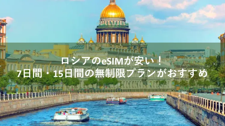 esim ロシア