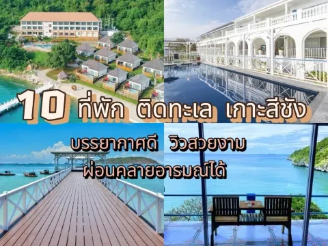 ที่พัก ติดทะเล เกาะสีชัง