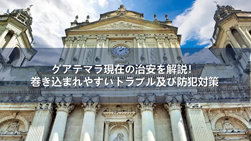 グアテマラ 治安