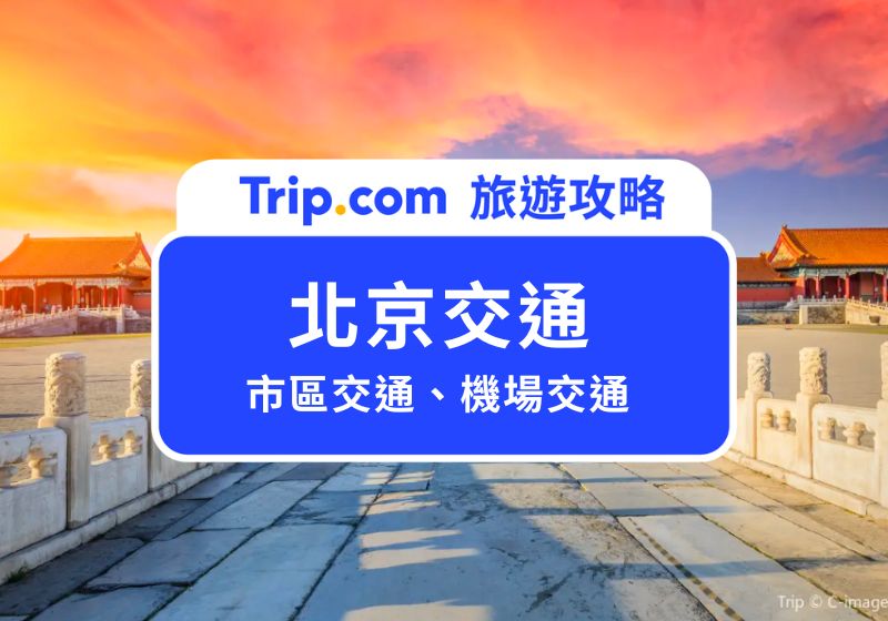 【2026 北京交通】北京機場＋市區交通攻略一次看 | Trip.com
