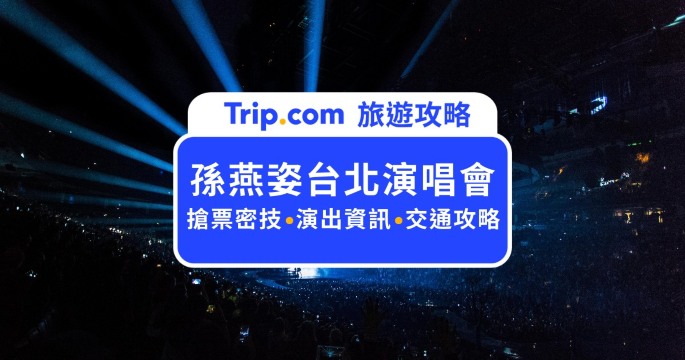 【2026 孫燕姿台北演唱會】大巨蛋首唱！演唱會日期、官方搶票攻略、大巨蛋座位圖與應援須知全攻略 | Trip.com