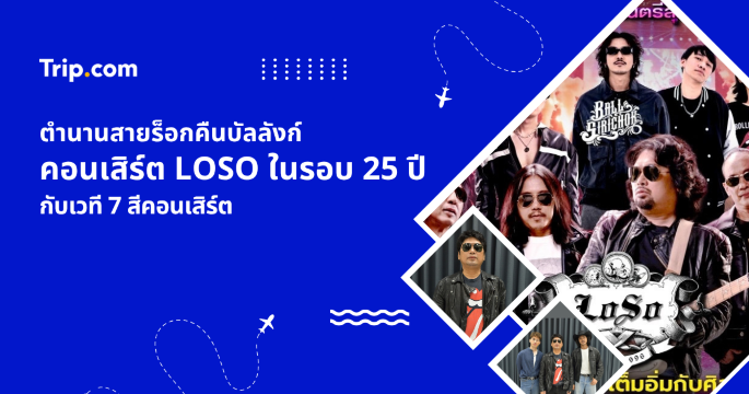 คอนเสิร์ต LOSO ในรอบ 25 ปี คอนเสิร์ตดูฟรีกับ 7 สีคอนเสิร์ต | Trip.com