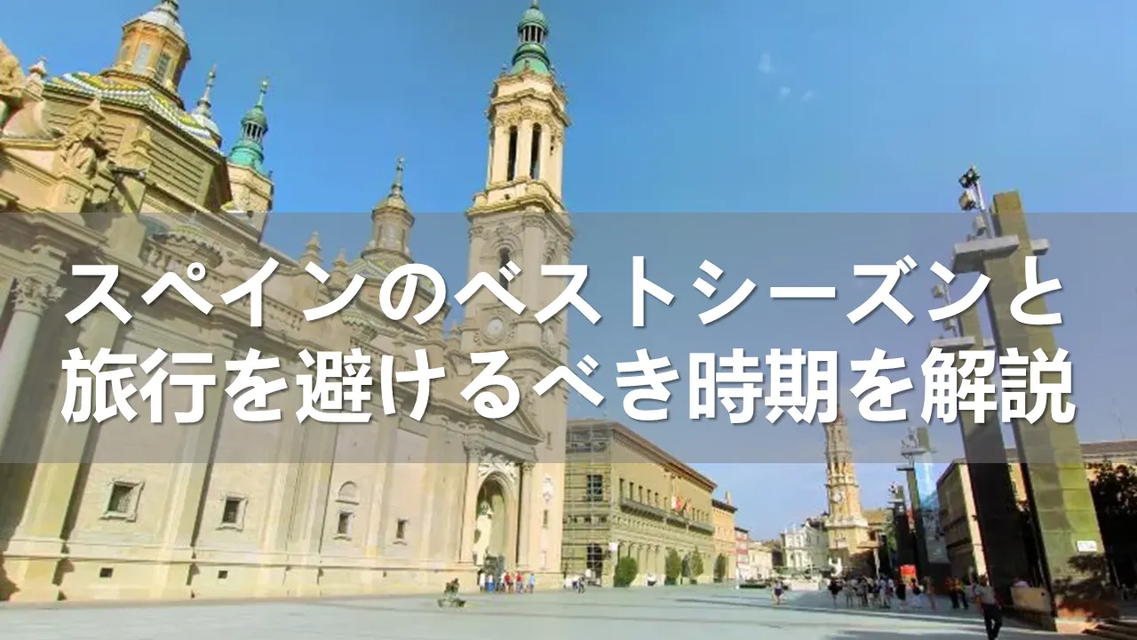 スペインのベストシーズン