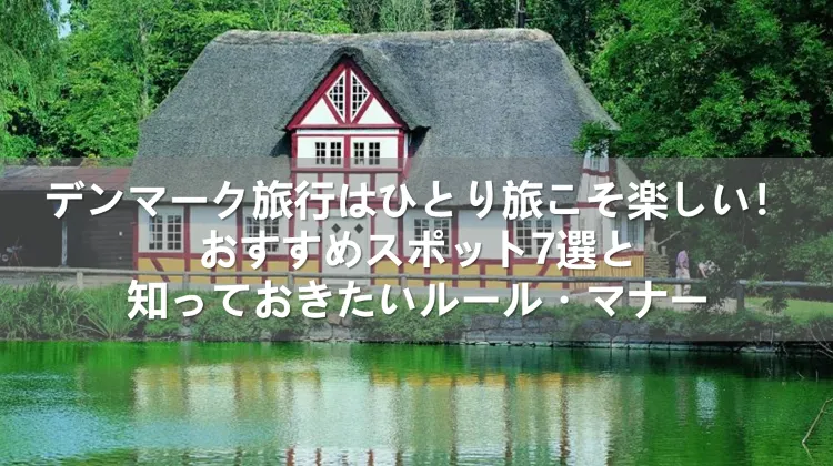 デンマーク旅行 ひとり旅