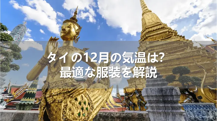 タイの12月の気温は暑い？日本との違いや服装を解説