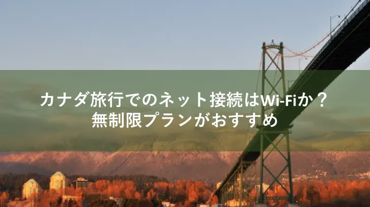 カナダ Wi-Fi