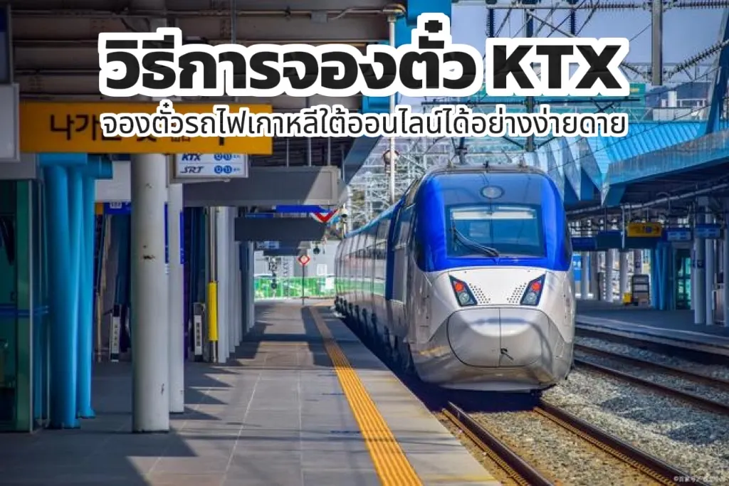 วิธีการจองตั๋ว KTX 