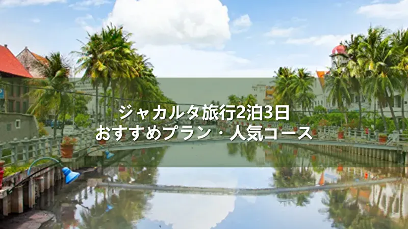 ジャカルタ 2泊3日