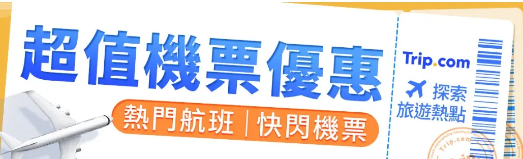 超值機票優惠 熱門航班 | 快閃機票