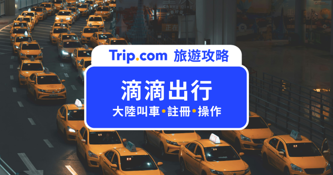 【2026 滴滴打車教學】台灣人怎麼用滴滴？註冊、支付方式與叫車流程一次看 | Trip.com