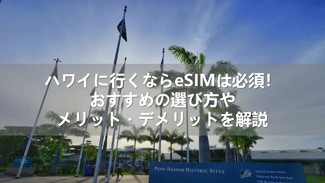 ハワイのeSIM