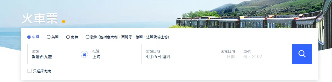 Trip.com 如何訂購中國內地高鐵票