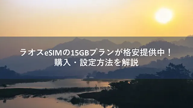 ラオスeSIMの15GBプランが格安提供中！購入・設定方法を解説 | Trip.com