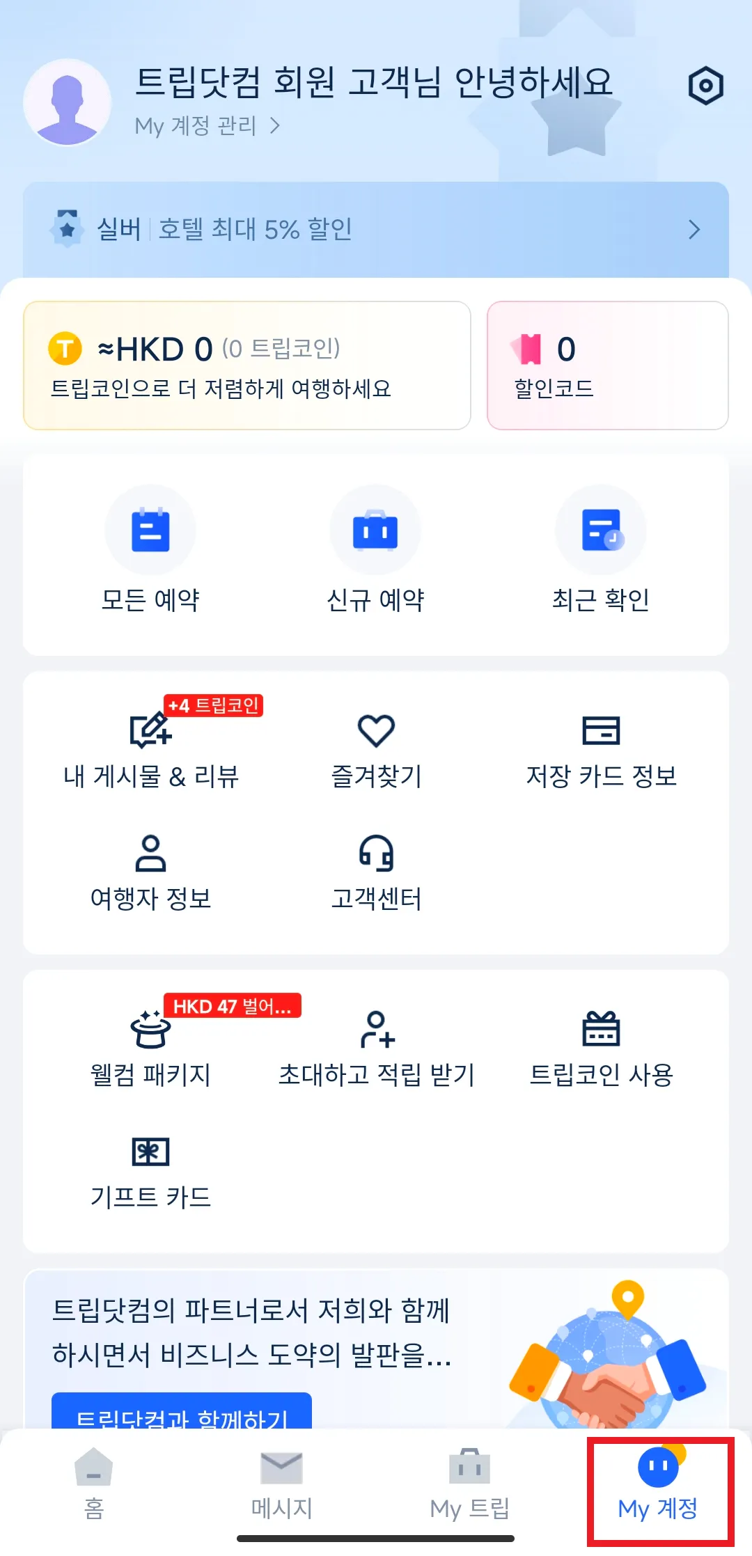 트립닷컴 항공권 발권