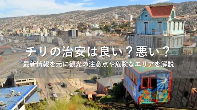 チリの治安は良い？悪い？最新情報を元に観光の注意点や危険なエリアを解説 | Trip.com
