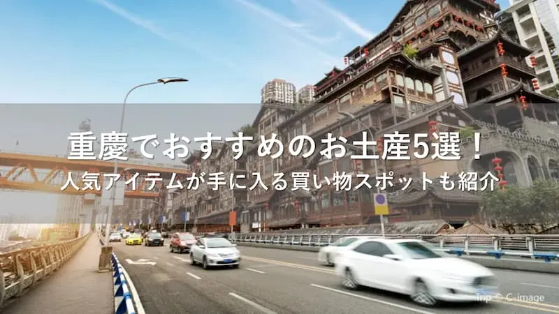 重慶 お土産