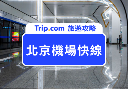 北京機場快線 | 北京自由行必看！北京機場交通全攻略，往返北京市區交通方式大公開 | Trip.com
