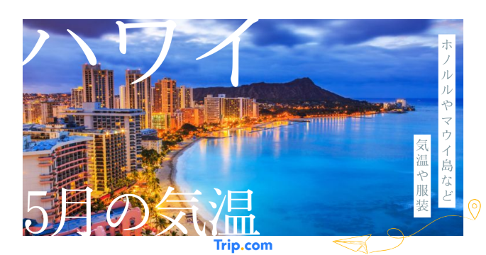 ハワイの5月の気温は？海の服装や持ち物を解説| Trip.com