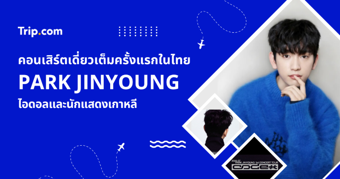 คอนเสิร์ตพัคจินยองแบบเต็มครั้งแรกในไทย 2027 ทุกสิ่งที่อากาเซ่ต้องรู้ | Trip.com
