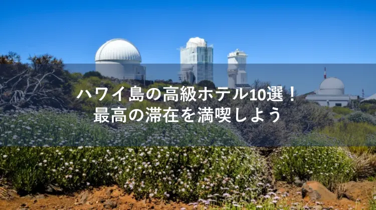 ハワイ島 高級ホテル