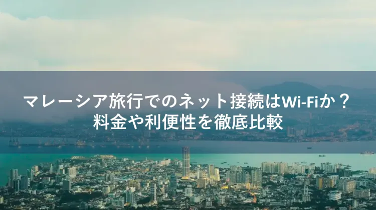 マレーシア Wi-Fi