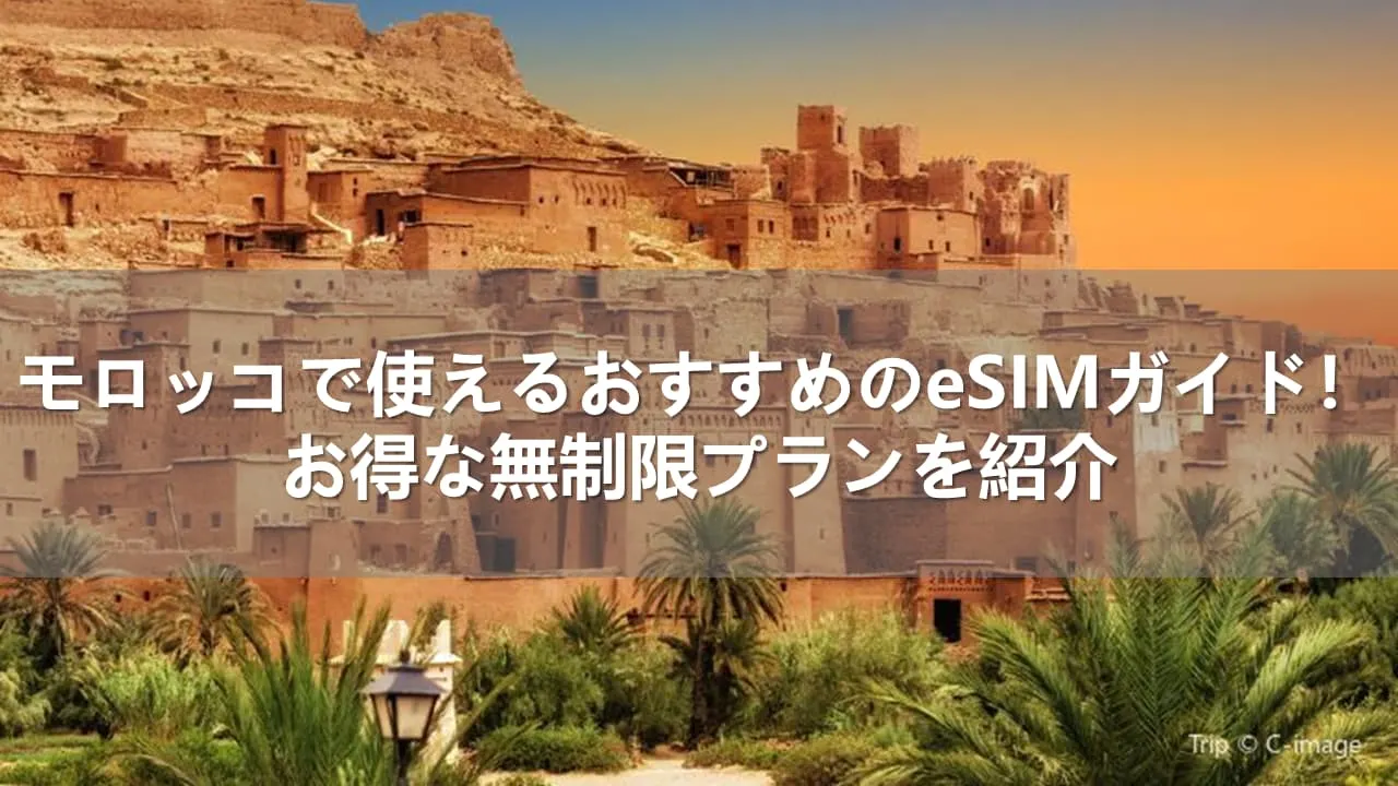 モロッコ esim