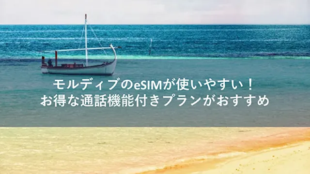 esim モルディブ
