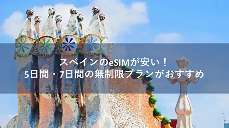 esim スペイン
