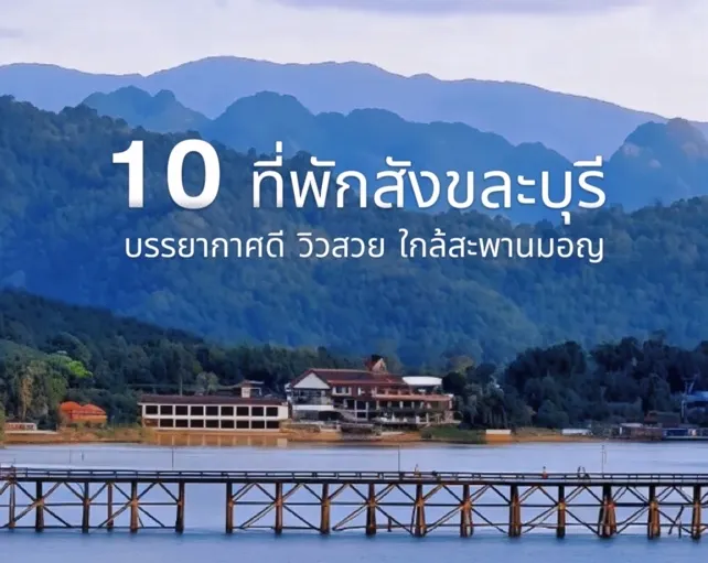 10 ที่พักสังขละบุรี บรรยากาศดี