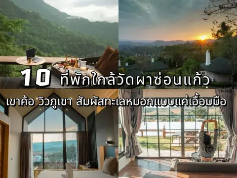 10 ที่พักใกล้วัดผาซ่อนแก้ว