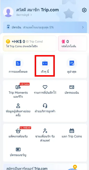 ขั้นตอนการเปลี่ยนหนังสือเดินทาง 1: ค้นหาการจองที่กำลังจะมีขึ้นของคุณ