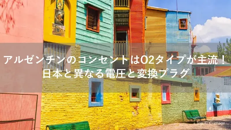 アルゼンチン コンセント