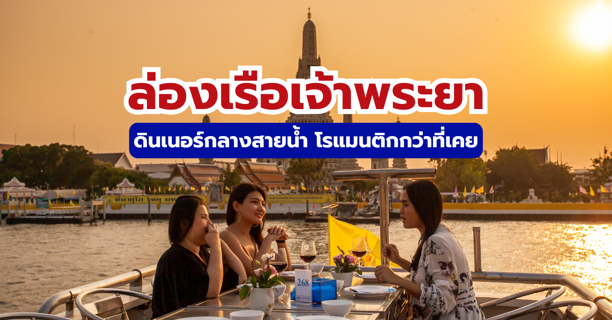 ล่องเรือเจ้าพระยา 2569 ลำไหนดี ราคาเท่าไหร่ รีวิวครบทุกท่าเรือยอดฮิต│ Trip.com