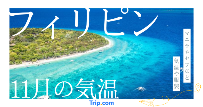 フィリピンの11月の気温は？日本との違いや最適な服装を解説| Trip.com