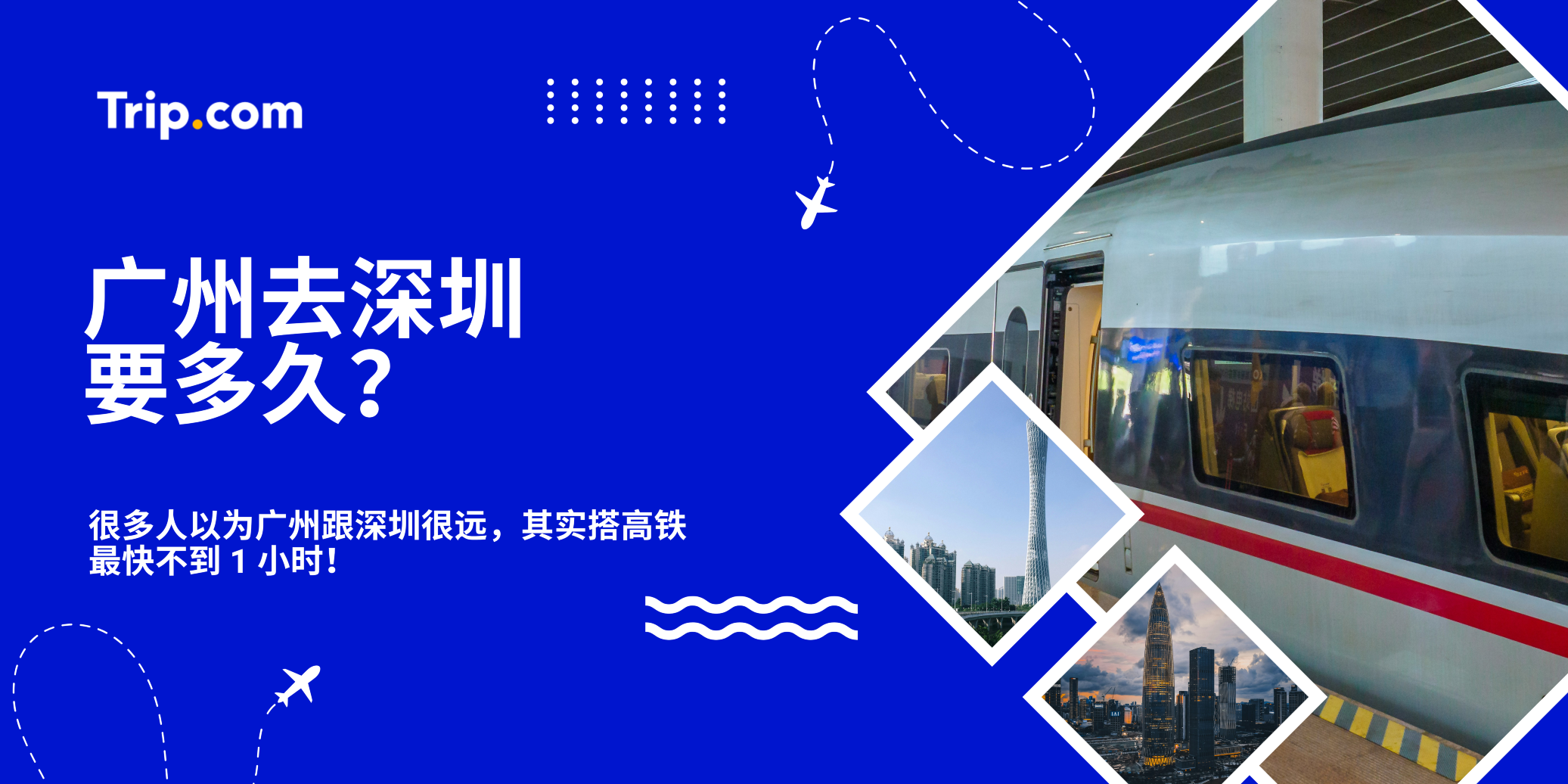 广州去深圳要多久？这篇告诉你最快路线＋车程时间！| Trip.com