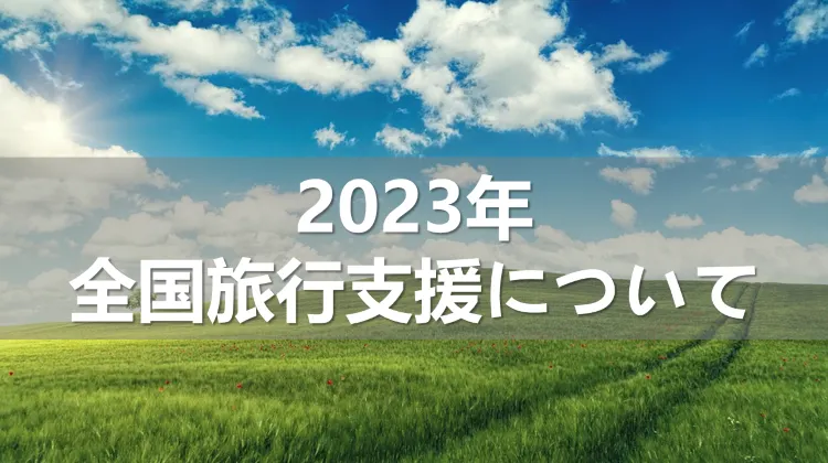 2023年の全国旅行支援について