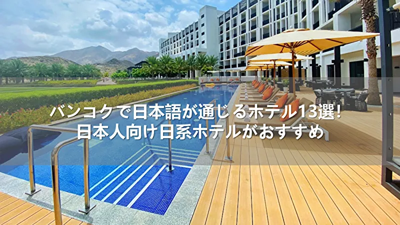 バンコクで日本語が通じるホテル13選！日本人向け日系ホテルがおすすめ