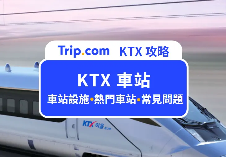 KTX 車站